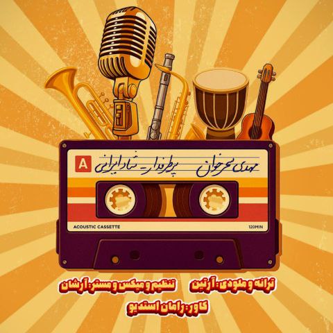 دانلود آهنگ مهدی سحرخوان به نام پرطرفدار